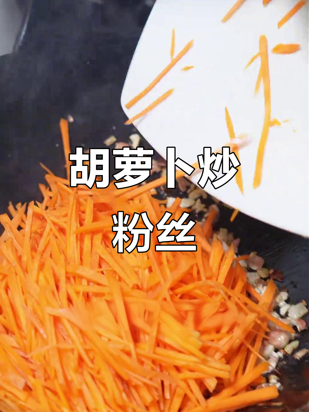 胡萝卜炒粉丝,香气扑鼻,软糯可口,绝对让你停不下来!