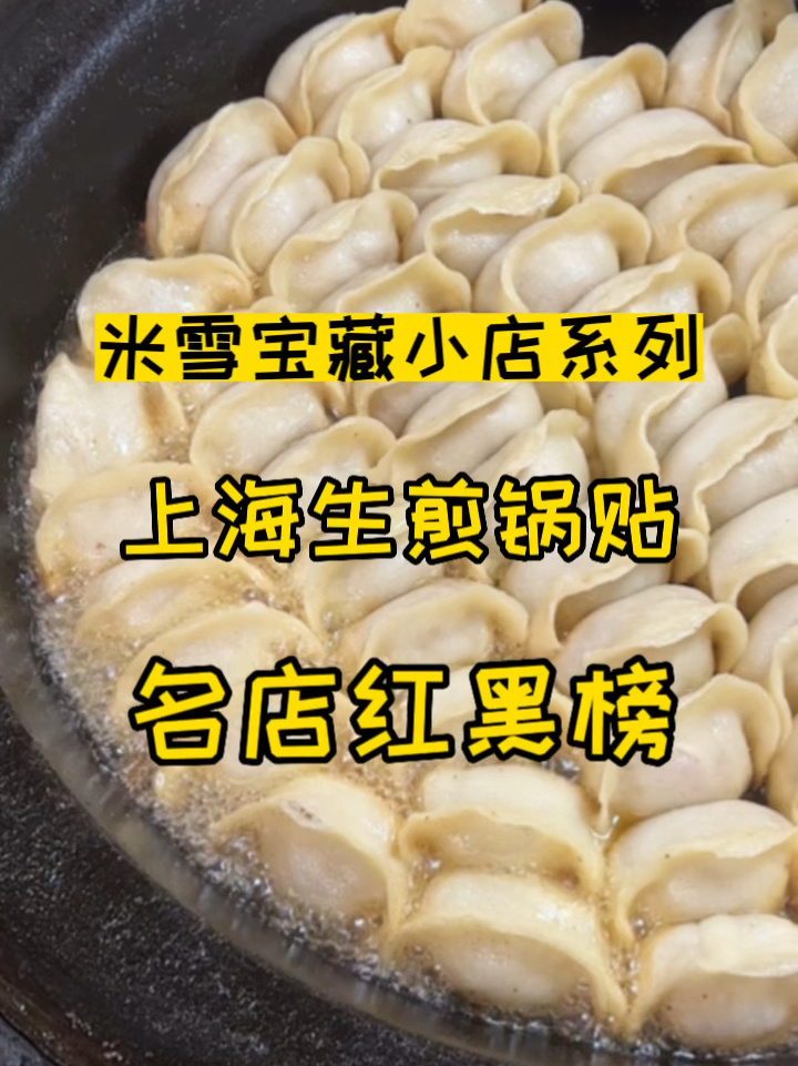 真正的好锅贴和好生煎