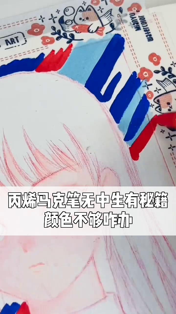 丙烯马克笔无中生有秘籍,颜色不够咋办
