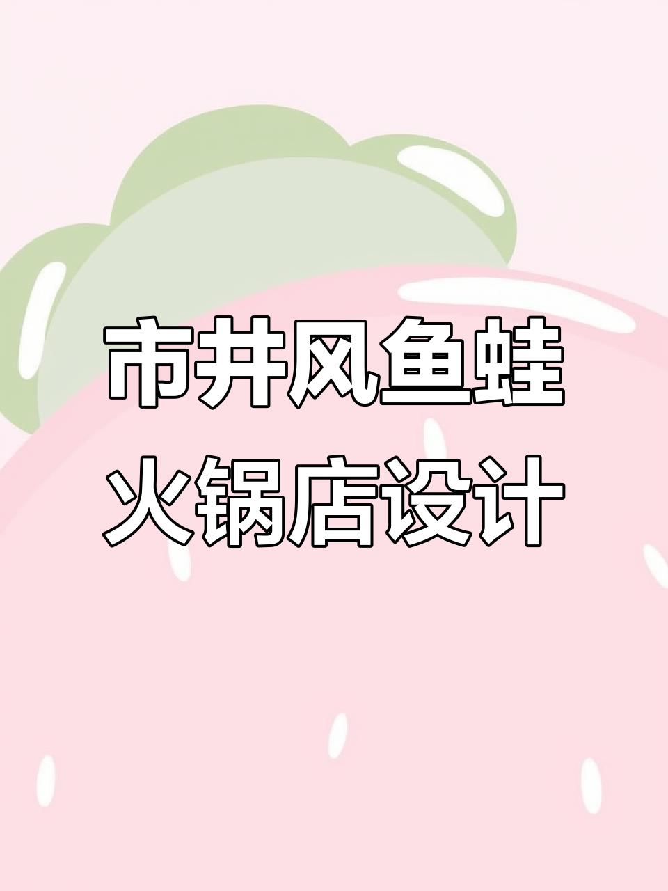 鱼蛙火锅店设计:市井风格装修案例解析