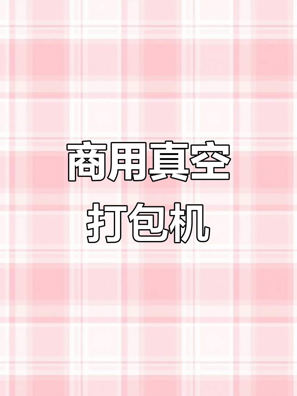 真空包装机,封口缩包一体,适用于商业用途