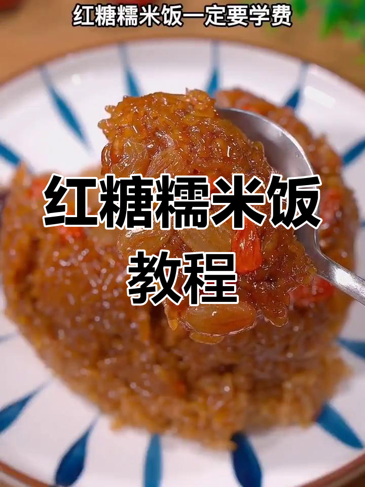 红糖糯米饭,软糯香甜,教你轻松做!