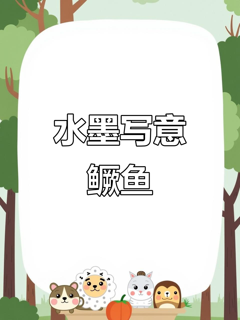 如何用国画水墨画出美味鳜鱼?