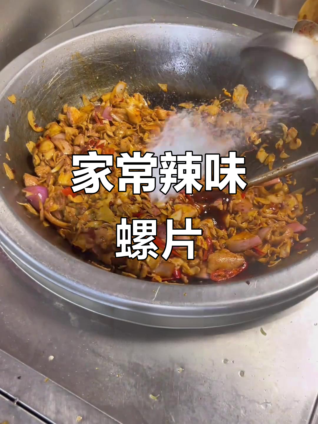 辣椒炒螺片,家常美味轻松做