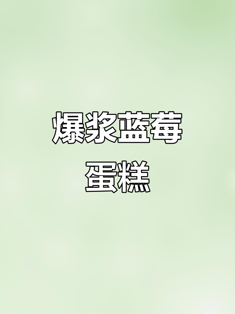 周末为女儿做蓝莓蛋糕,松软可口,简单又美味!