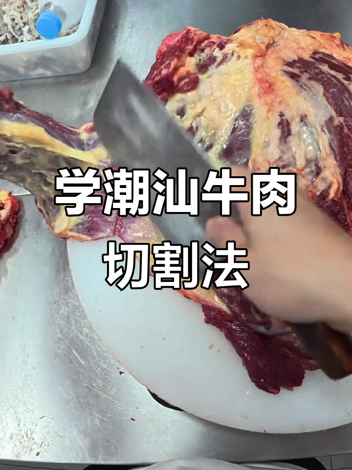 潮汕牛肉分割技巧大揭秘,石皮雪花肉如何处理