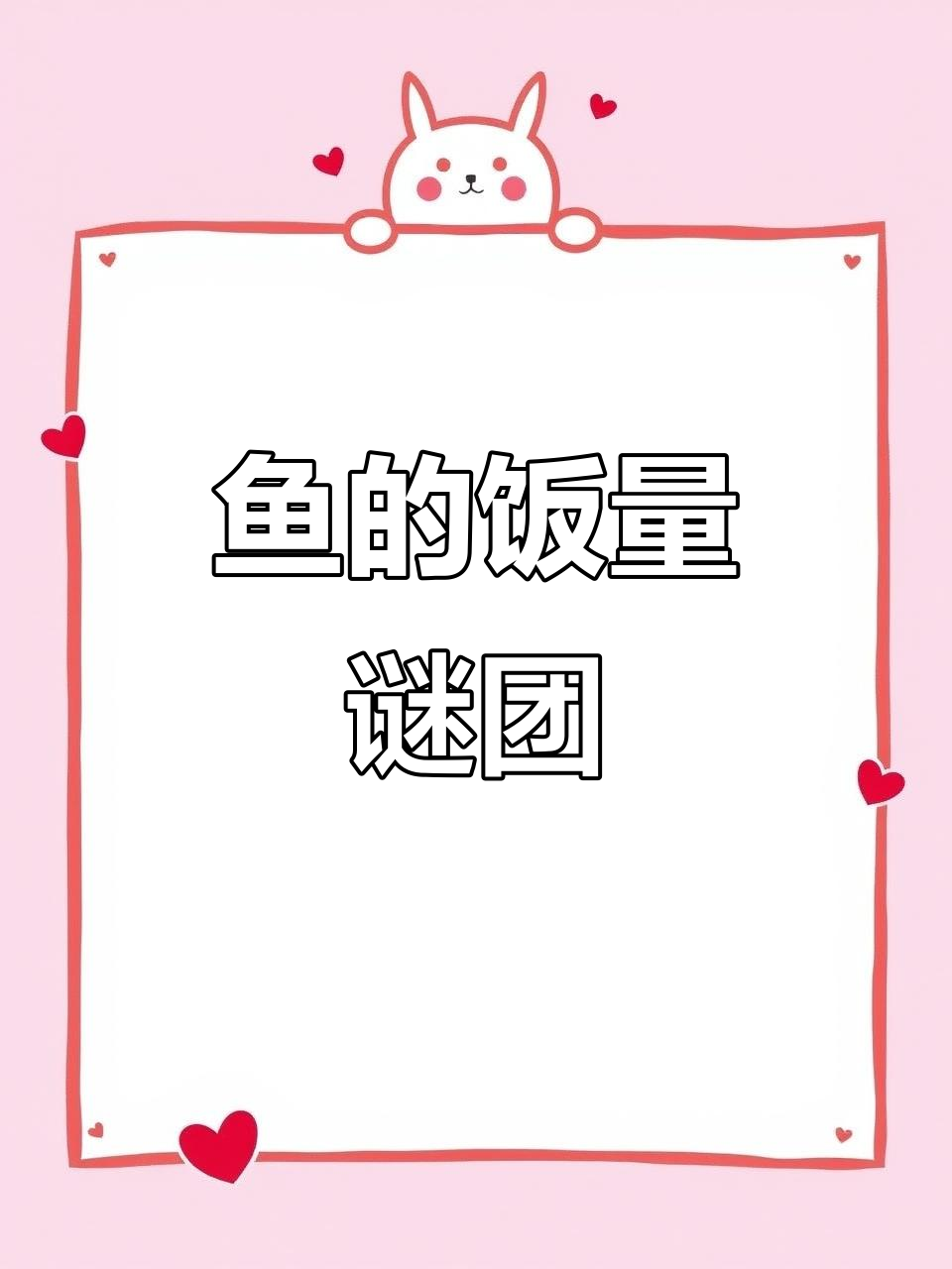 这鱼吃饭全凭感觉,我总拿不准量,别人却能精准控制