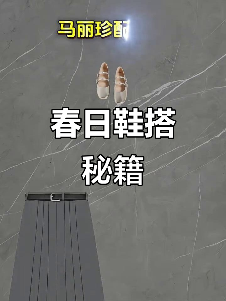 春季鞋履搭配,小白鞋休闲,玛丽珍优雅,穆勒鞋随性