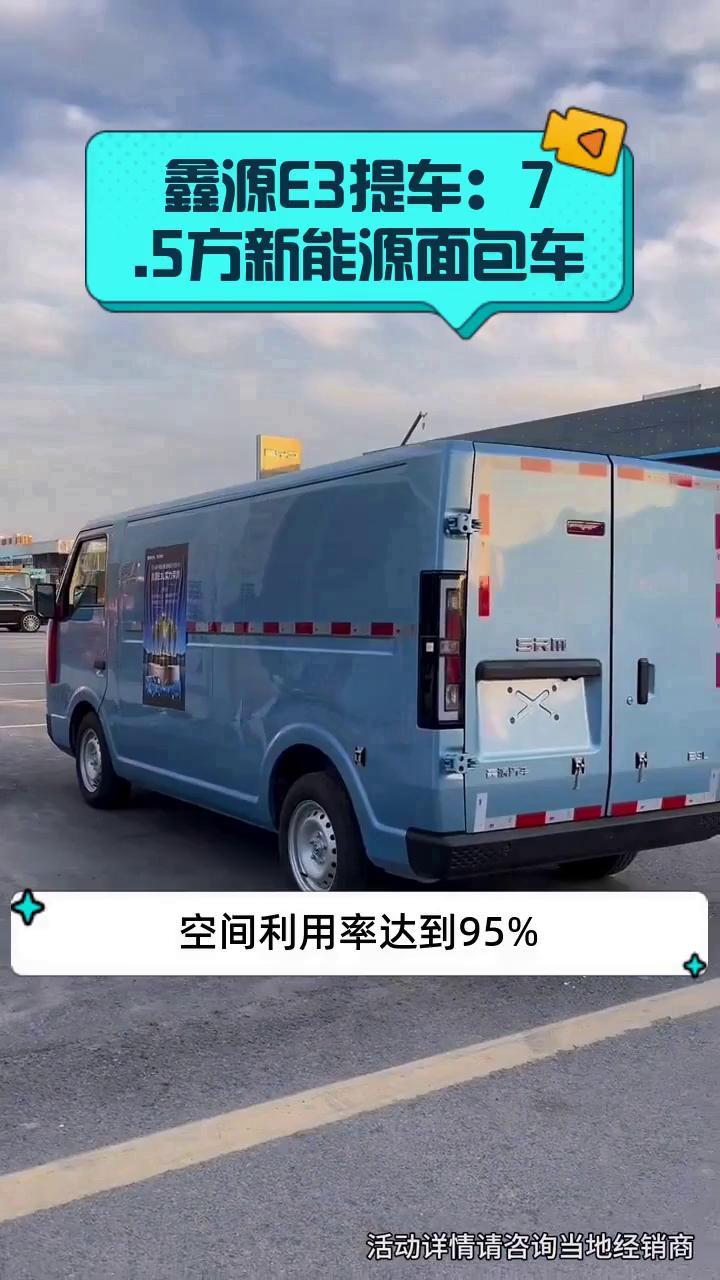 鑫源E3提车:7.5方新能源面包车