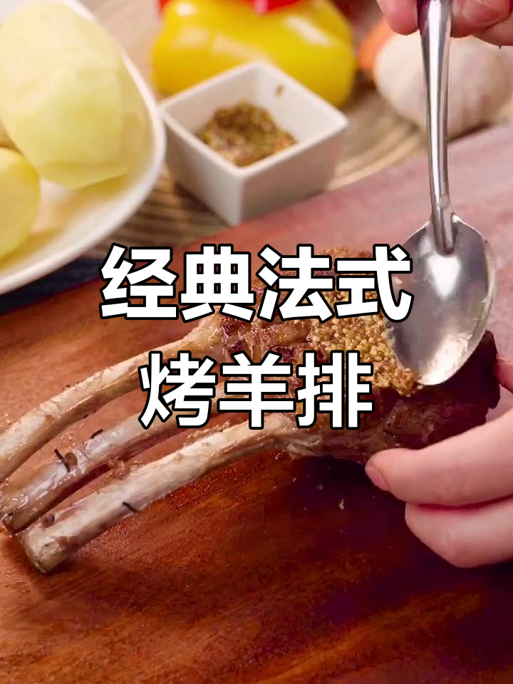 法式羊排的完美做法,招待贵客必备