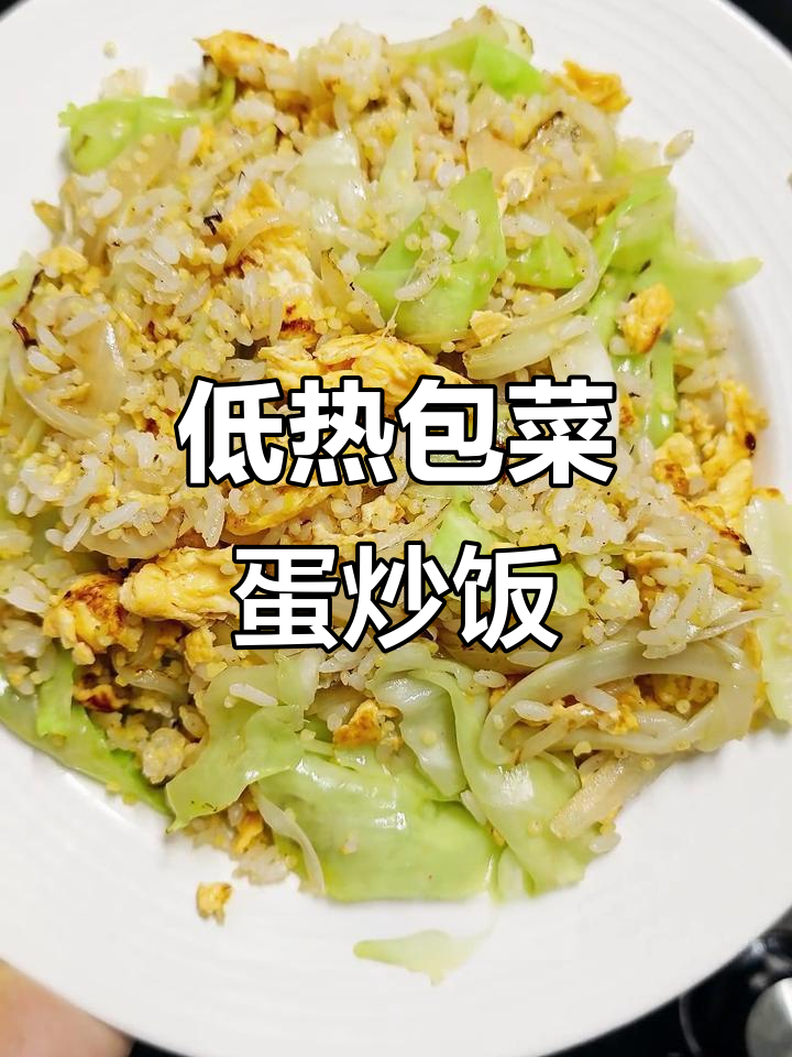 低卡包菜蛋炒饭,热量仅460大卡,简单又美味