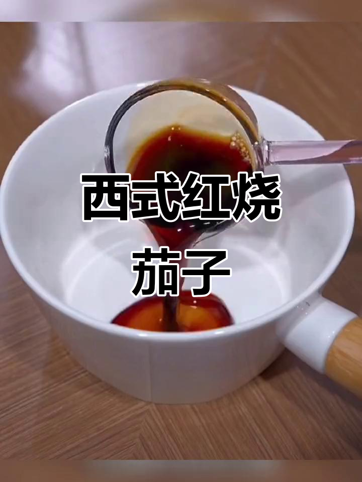 红烧茄子新做法,不炸更美味!家常下饭必备