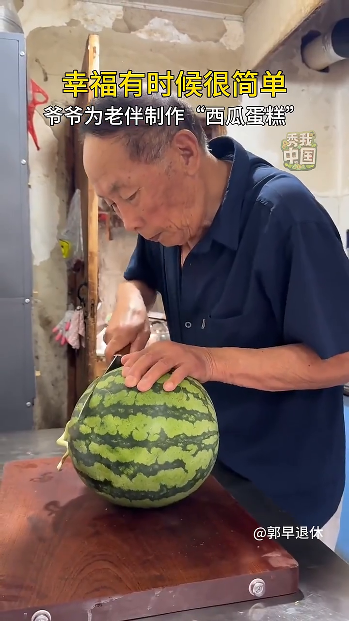 幸福有时候很简单,爷爷为老伴制作“西瓜蛋糕”