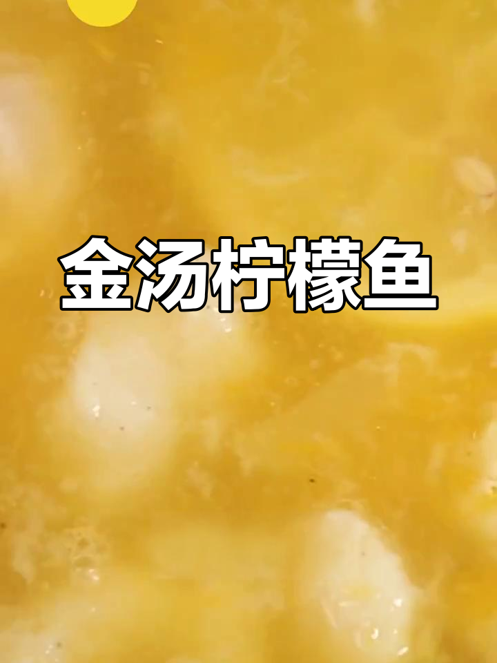 清爽金汤柠檬鱼,夏日必备美味!