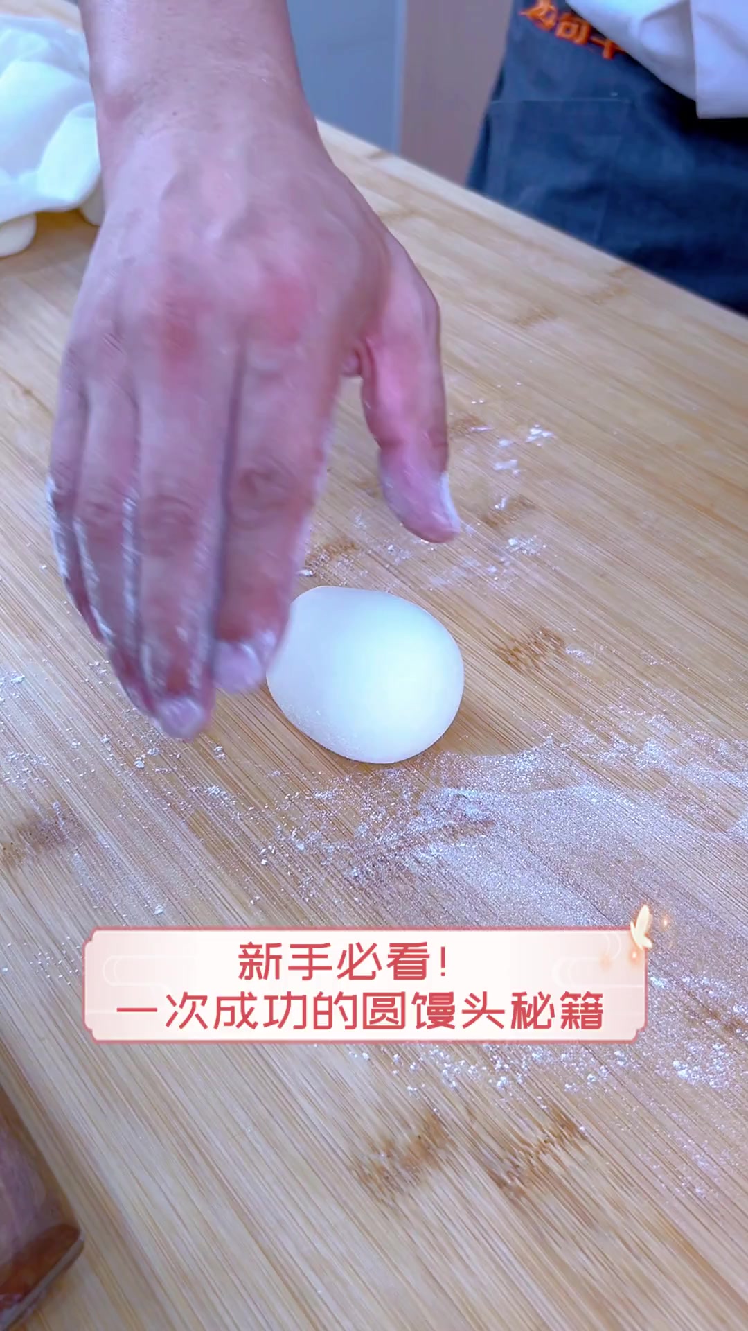 新手必看!一次成功的圆馒头秘籍