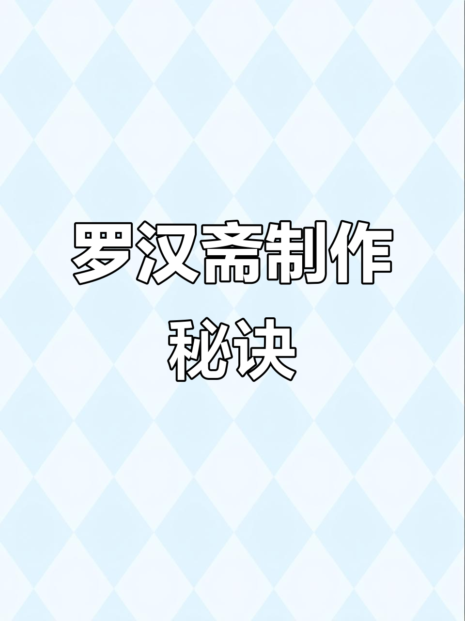罗汉斋做法大揭秘，美味又易消化，全家都爱！