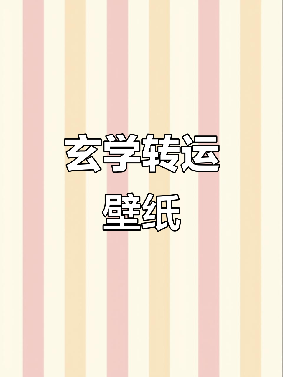 玄学壁纸,转运时刻!