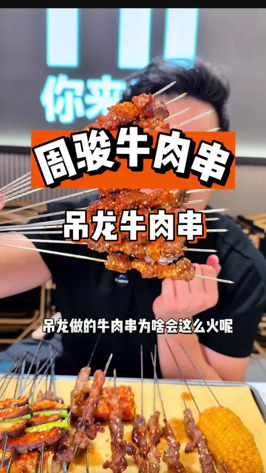 吊龙做的牛肉串为啥这么火?带你来尝尝