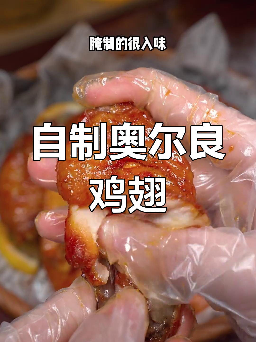 暑假做奥尔良鸡翅,简单又美味,烤箱一烤就好!