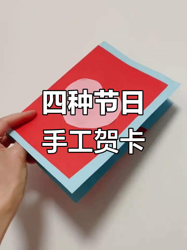 感恩节、妇女节、母亲节和父亲节手工贺卡制作教程