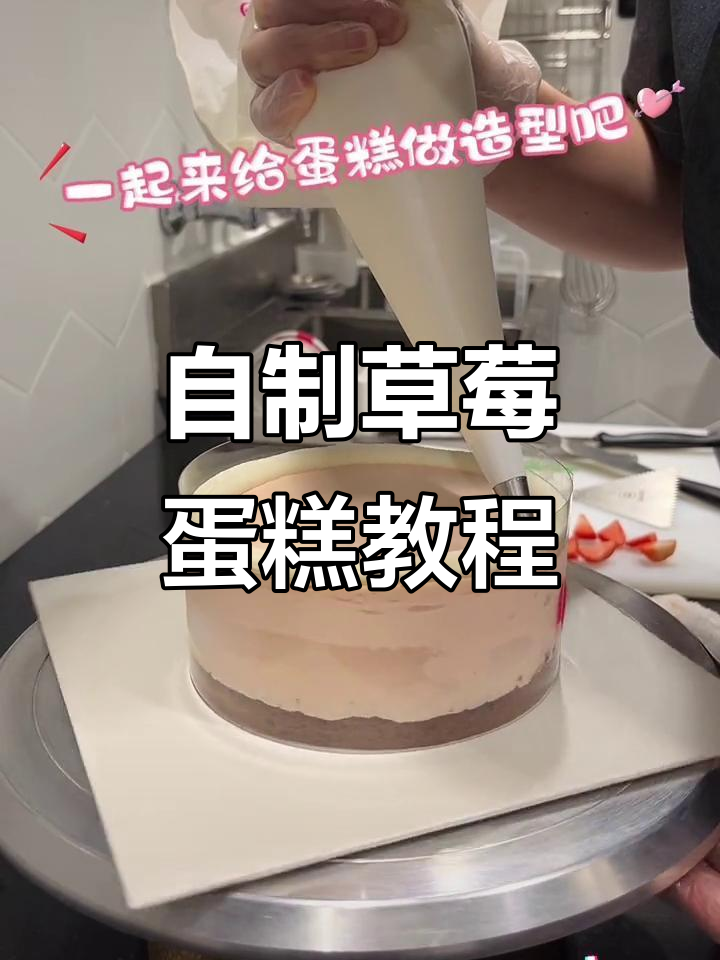 亲手做草莓蛋糕，85度C教你造型技巧