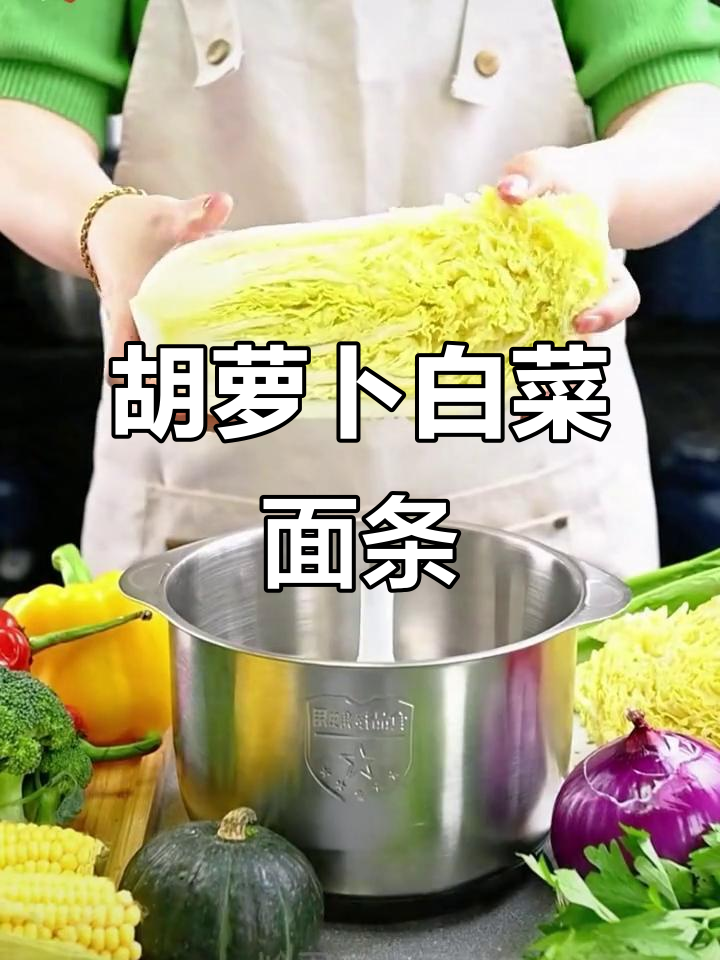 胡萝卜白菜碰撞,电动料理机轻松做面!