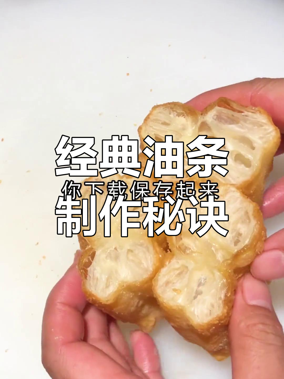 油条配方大揭秘:小料、鸡蛋、牛奶比例全解析