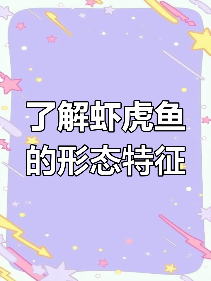 虾虎鱼:淡水、半咸水和海水中的吸盘奇观