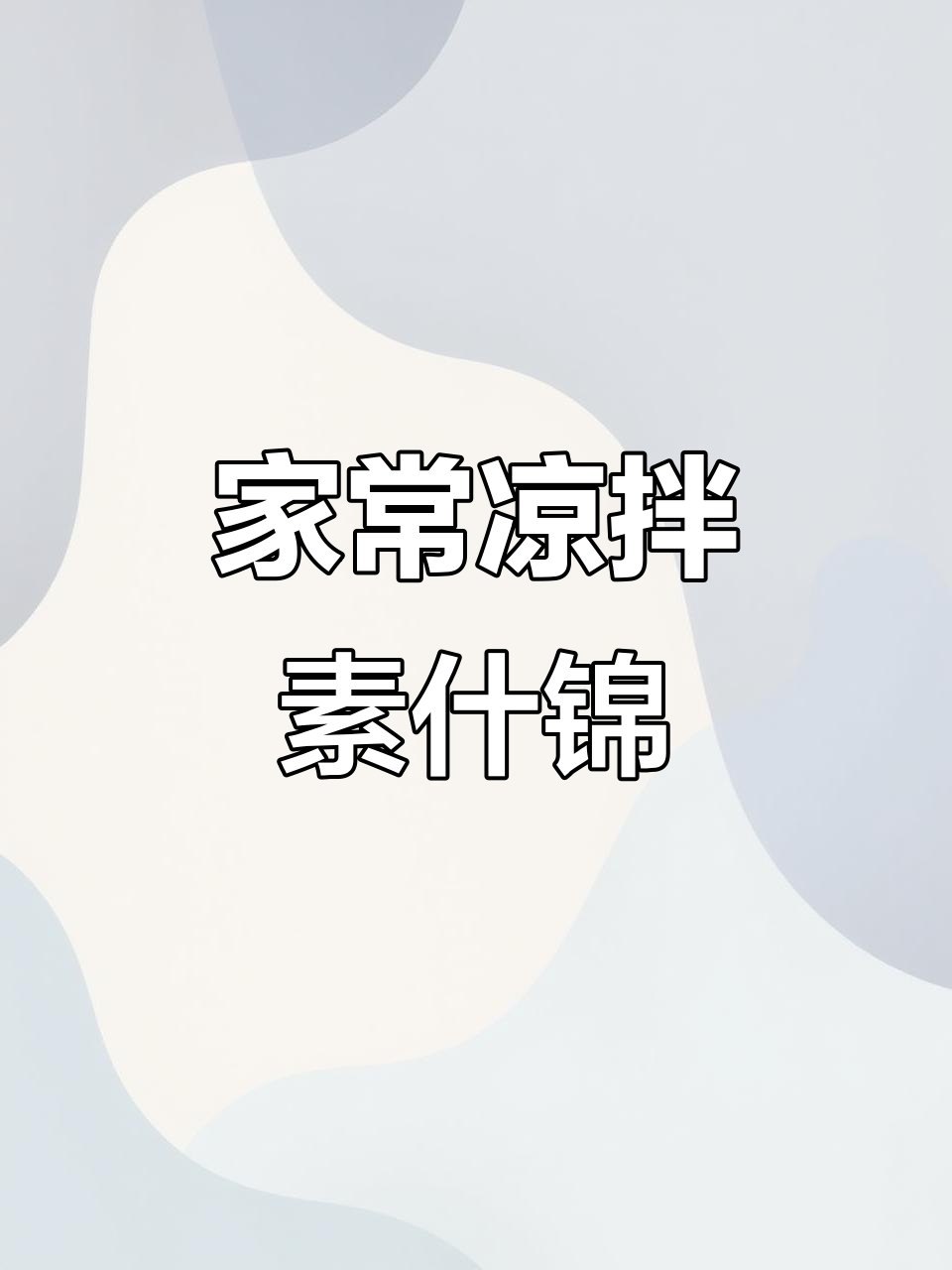 家庭版素食锦,简单又美味!年夜饭必备凉拌菜