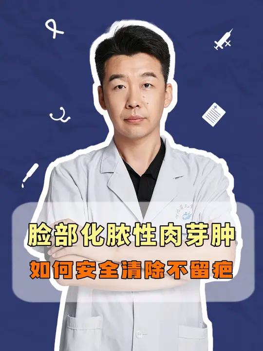 脸部化脓性肉芽肿,如何安全清除不留疤