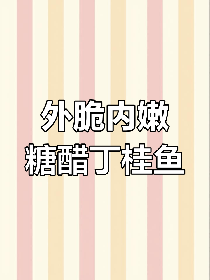 糖醋丁桂鱼,外酥里嫩的完美口感