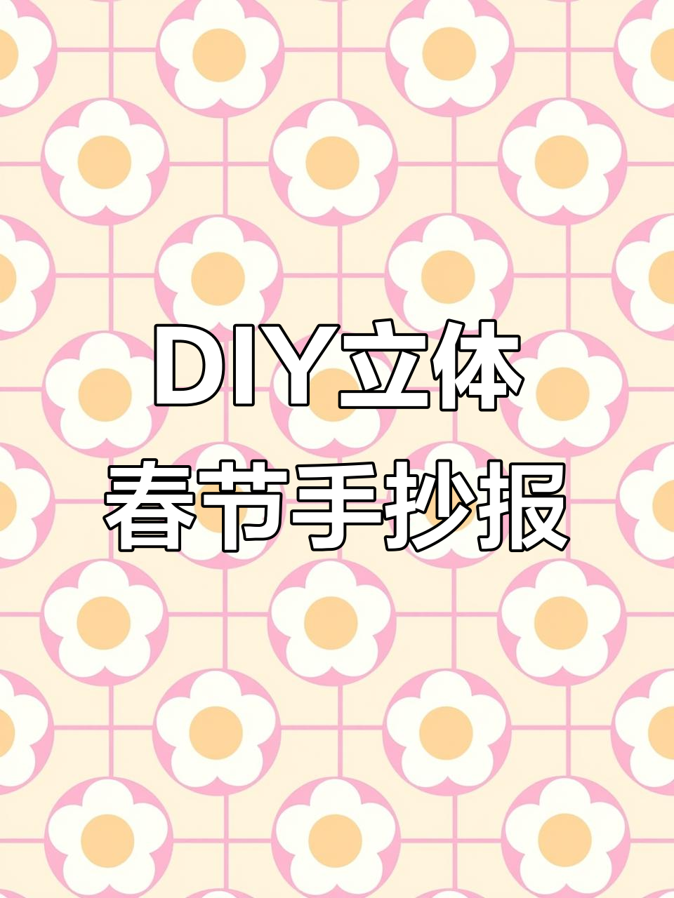 立体春节习俗手抄报制作教程，轻松打造个性化小报