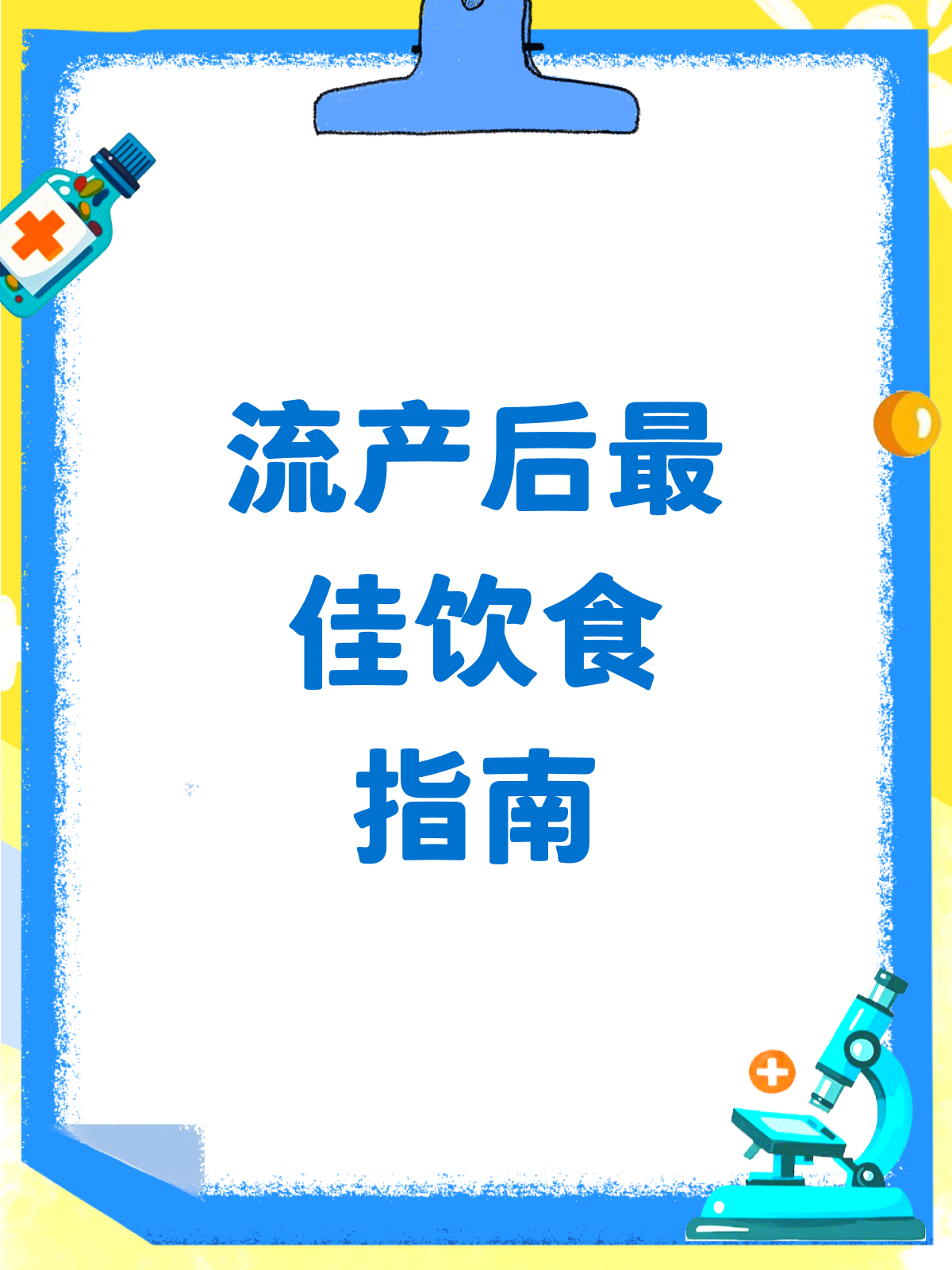 流产后吃什么?这份食谱请收好