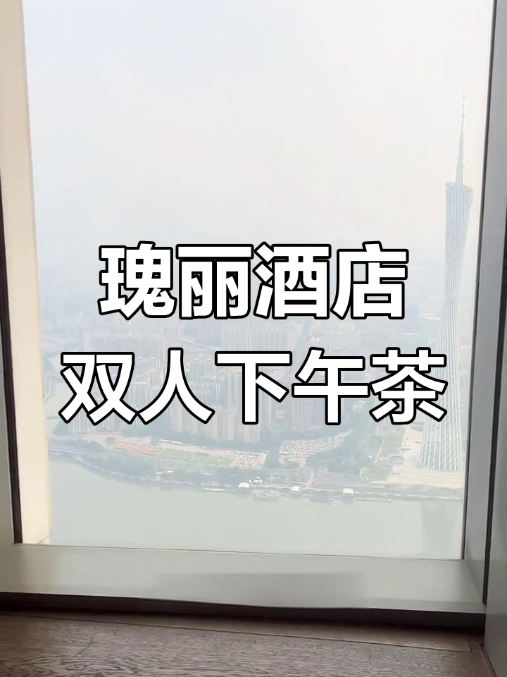 广州瑰丽酒店95层下午茶体验