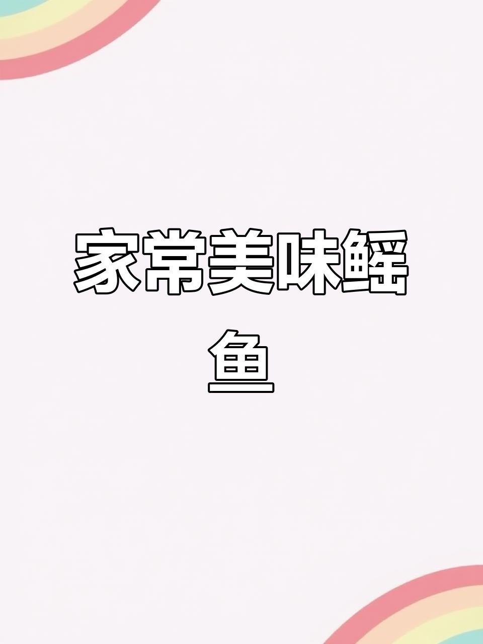 鳐鱼季节,家常烧法鲜美十足,汤汁拌粉干超赞!