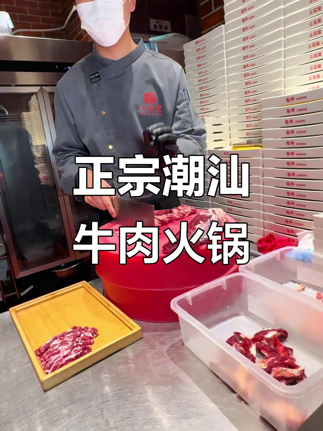 北京最正宗潮汕牛肉火锅店,肉质鲜嫩无比