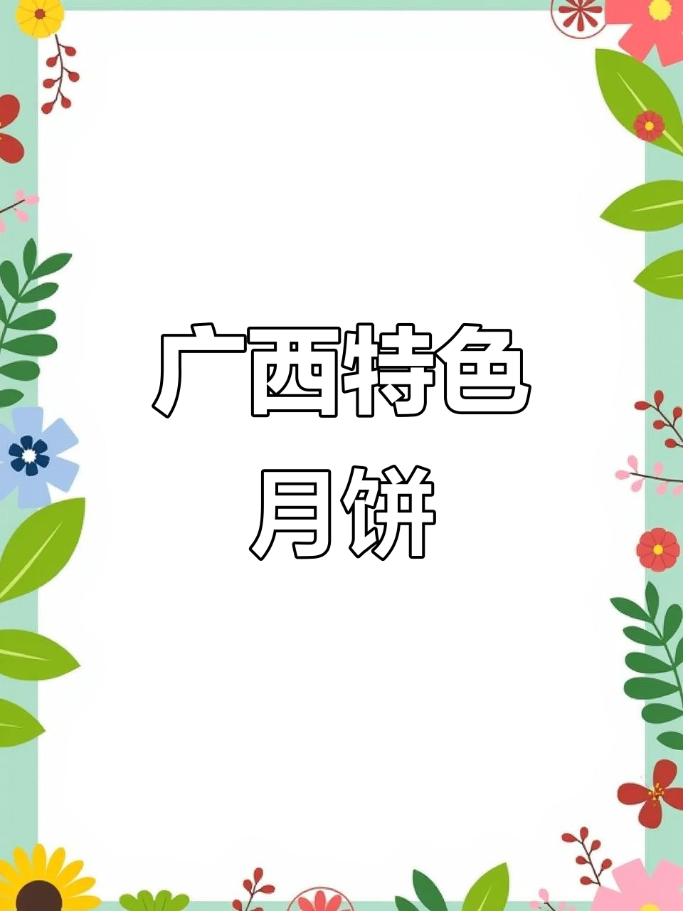 广西传统月饼,伍仁叉烧味独特,回味无穷