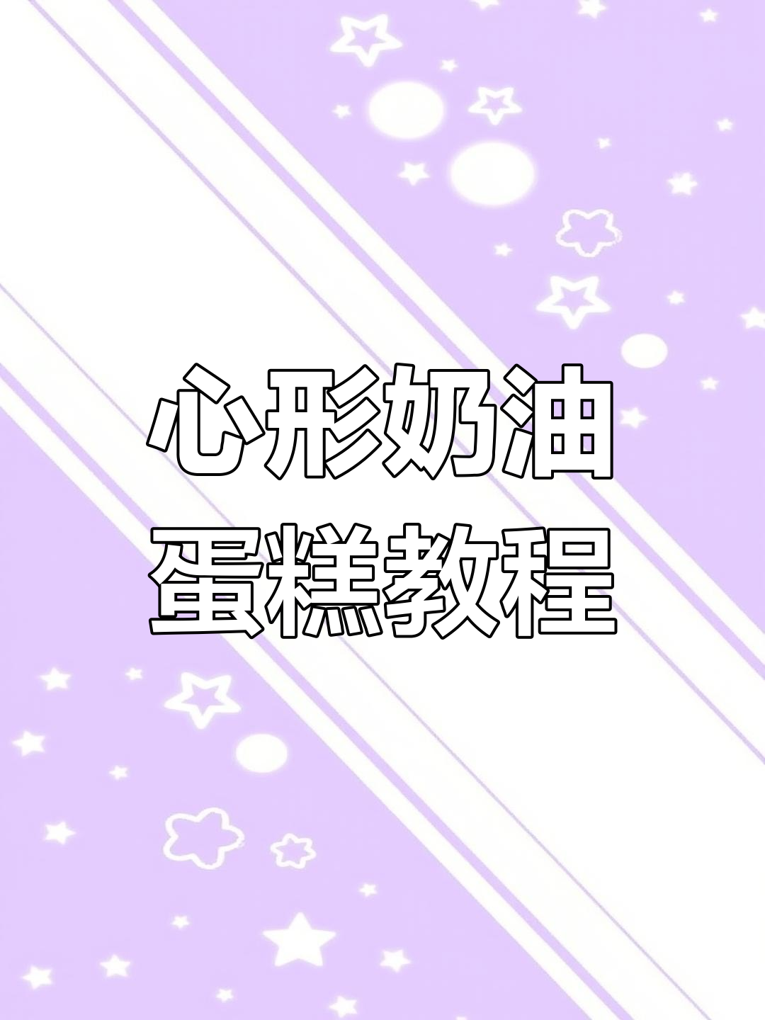 轻松学会做心形奶油蛋糕