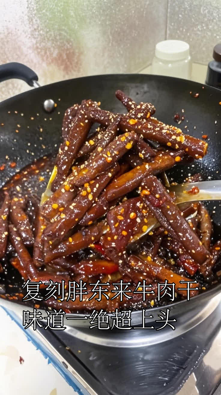 复刻胖东来牛肉干，味道一绝超上头