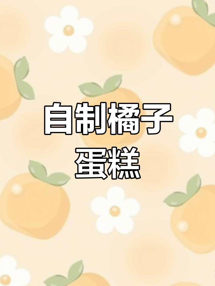 橘子蛋糕新做法,简单又美味