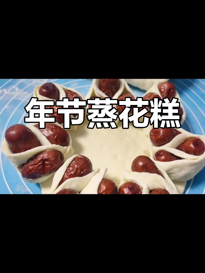 过年蒸花糕的习俗