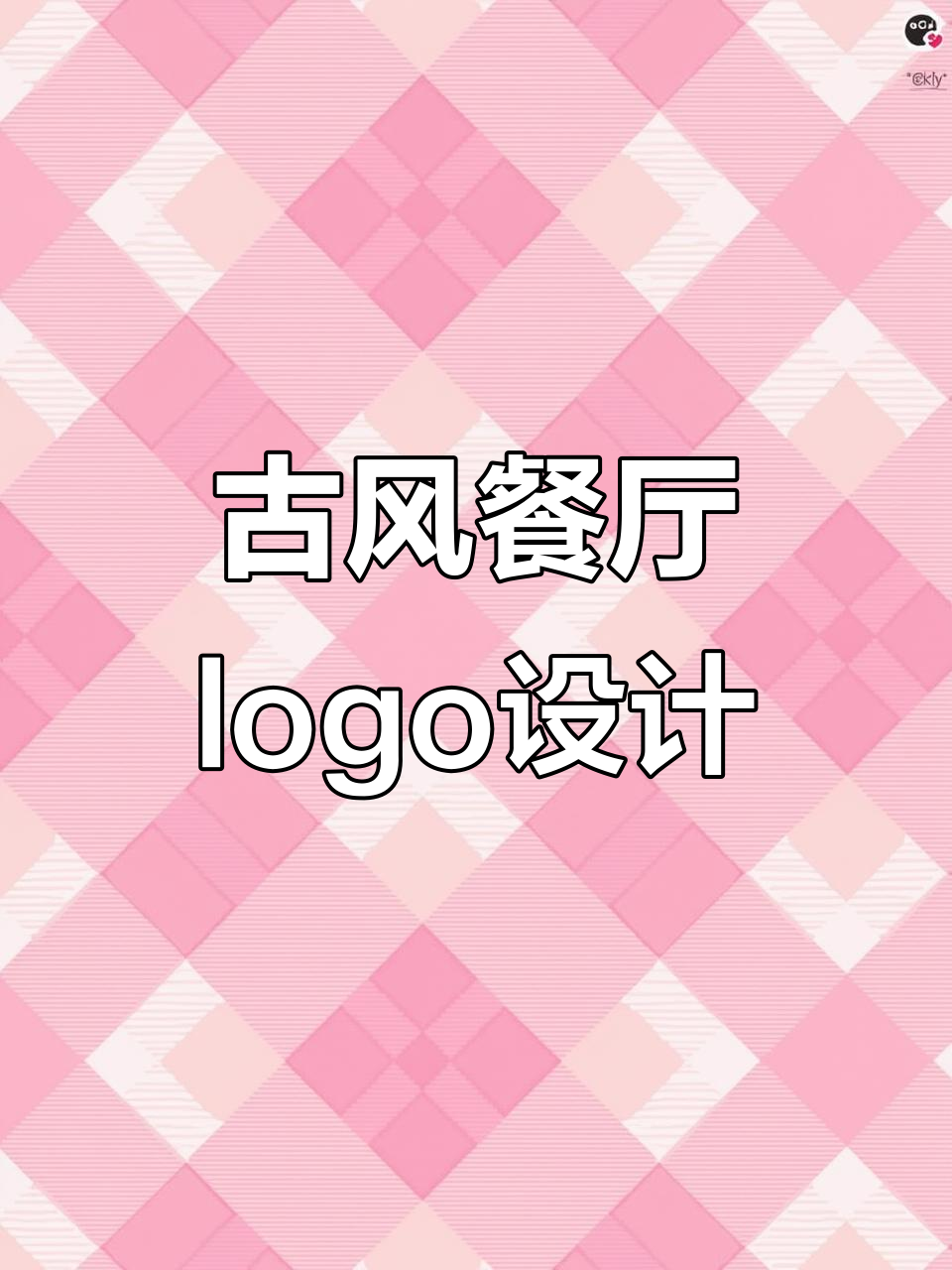 古典餐厅logo设计,石盒与食花的完美结合