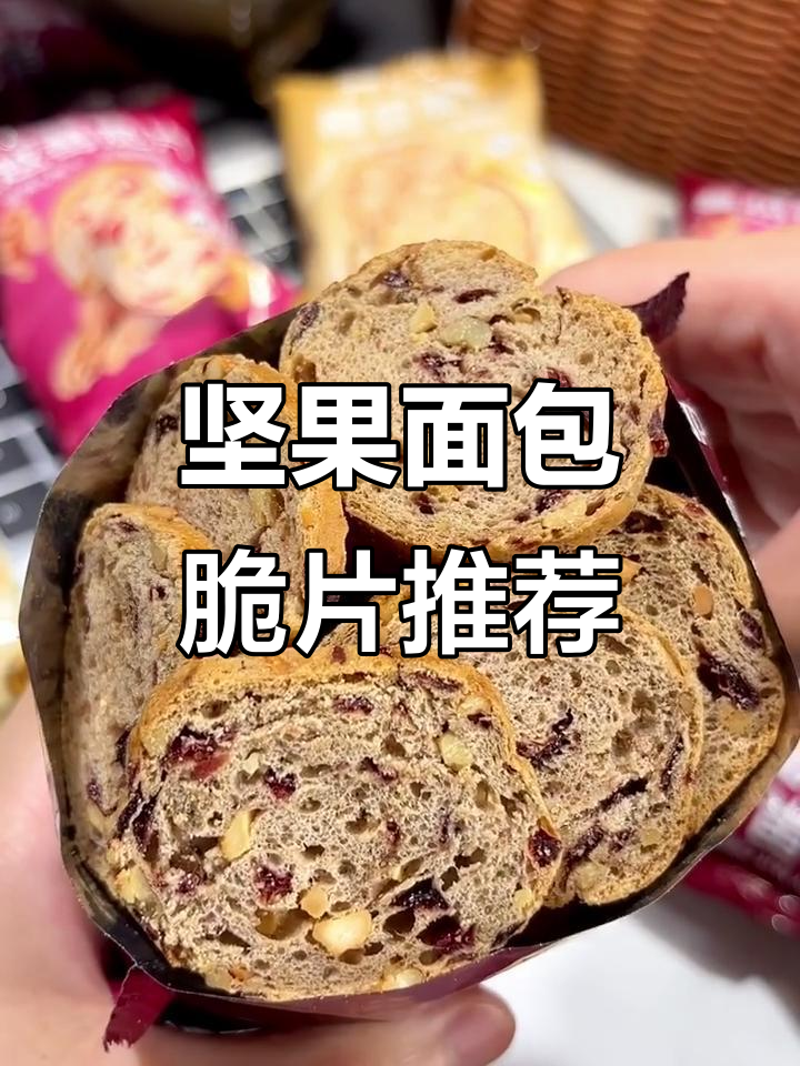 山姆新品!坚果面包脆片,香脆不腻,两种口味任你选