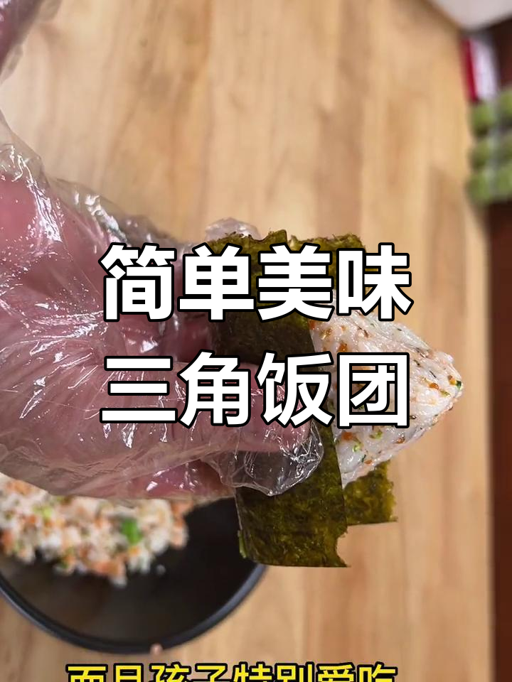 孩子爱上的三角饭团做法