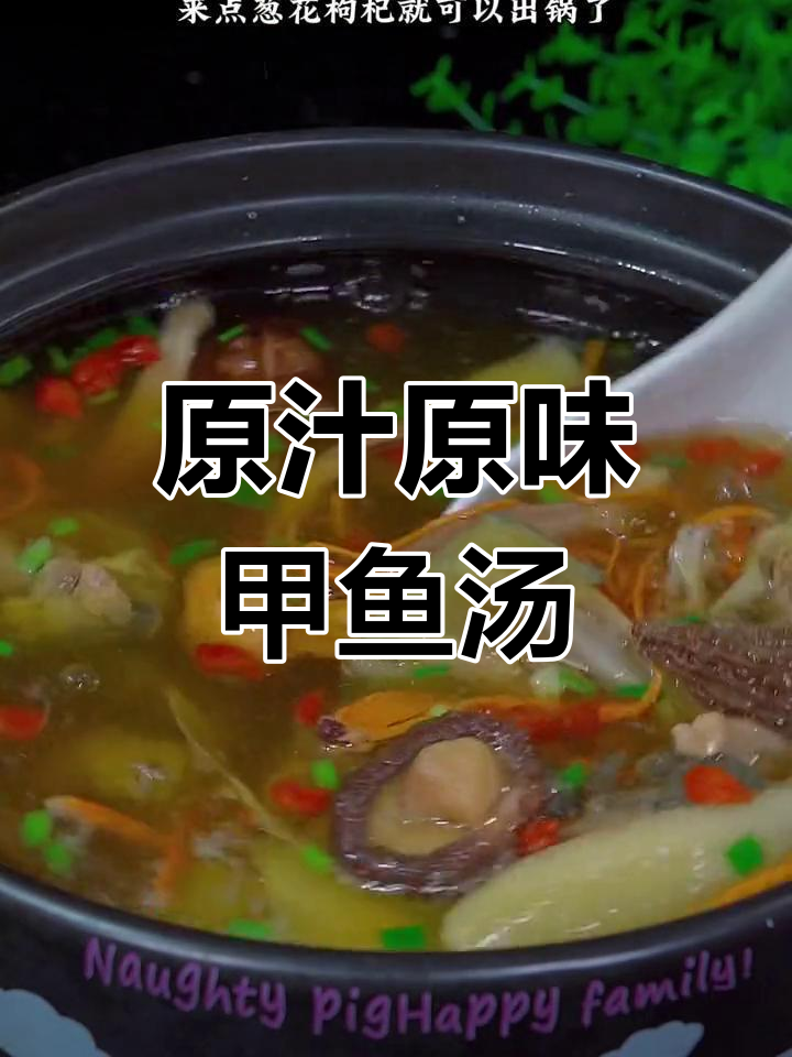 甲鱼汤的完美做法,去腥又滋补