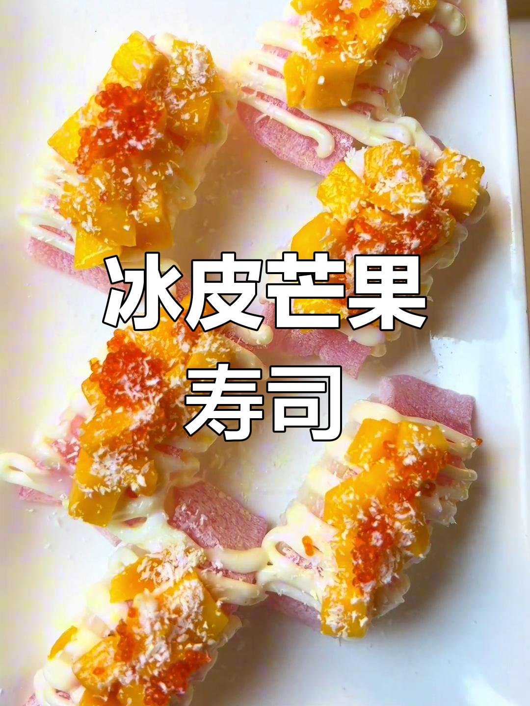 冰皮芒果寿司,简单又美味,赶紧试试吧!
