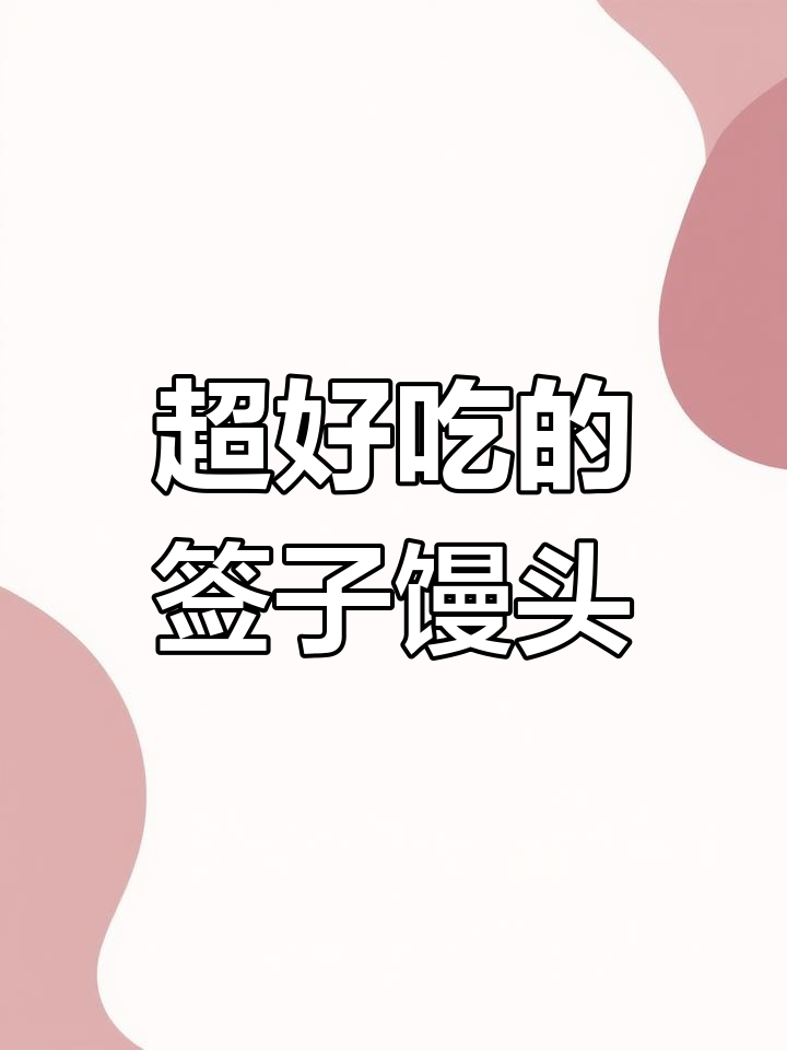 山东签子馒头,早餐必备!外焦里嫩,麦香十足