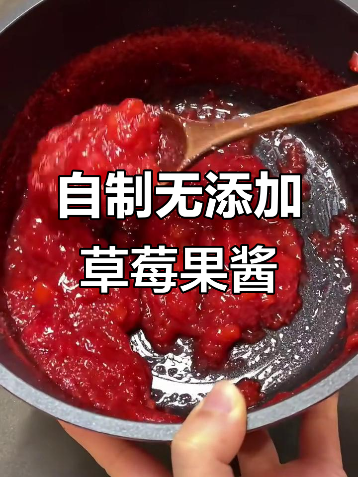 草莓果酱熬煮技巧,三种食材轻松做出完美口感