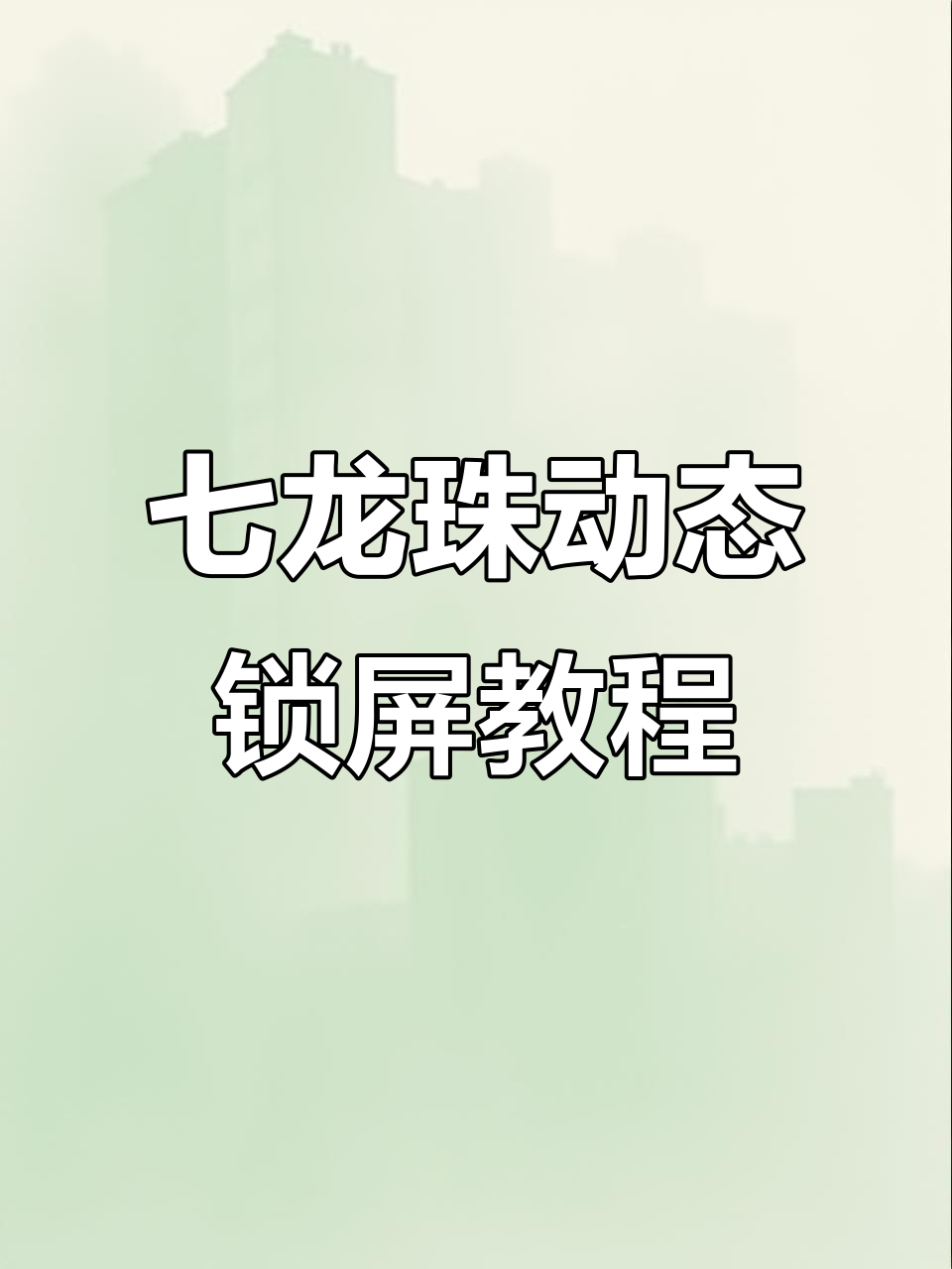 三星手机七龙珠动态锁屏教程,轻松打造仙境效果