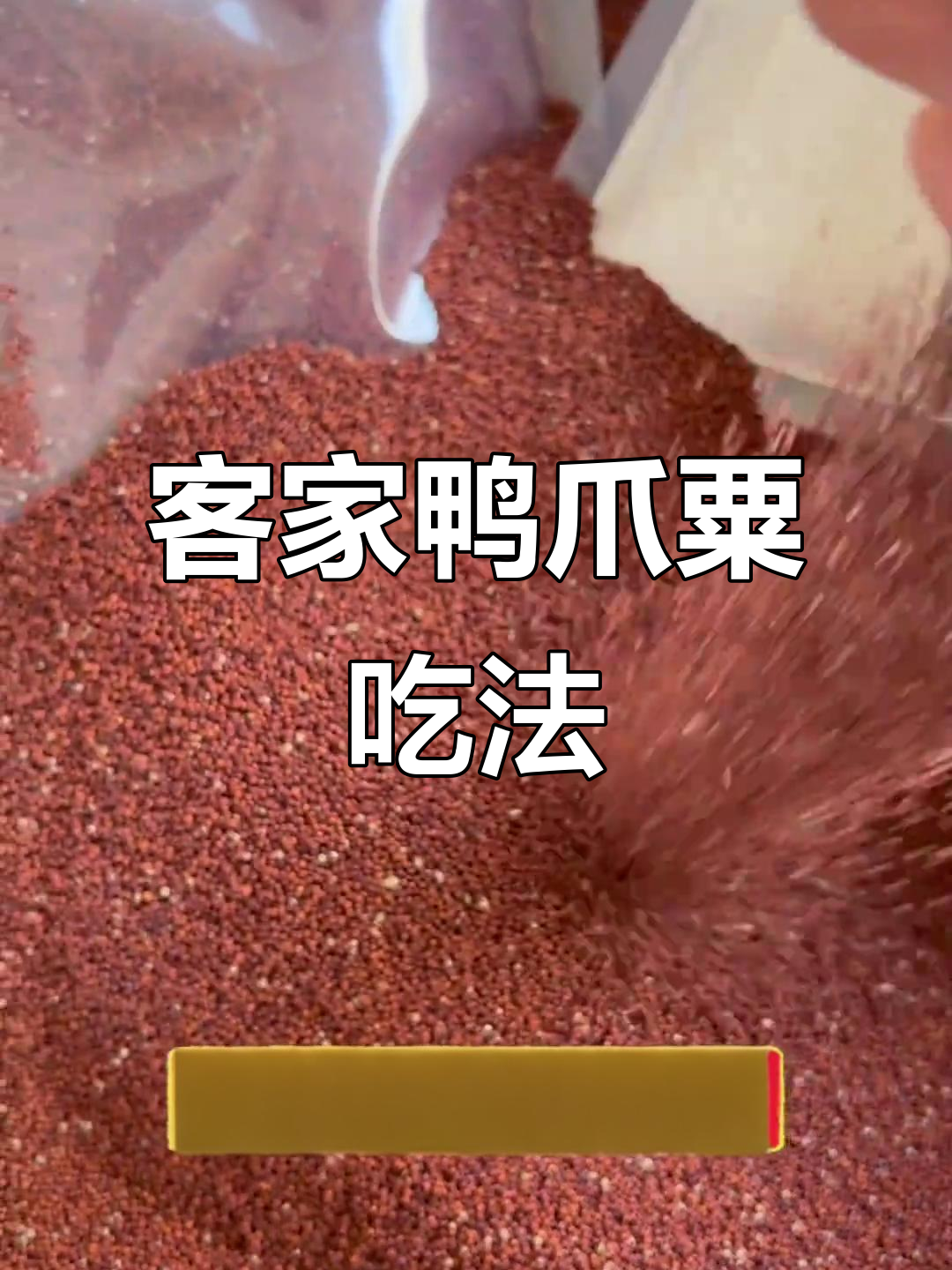 客家鸭爪粟的独特做法,炒糍粑与酒妹兽的美味搭配